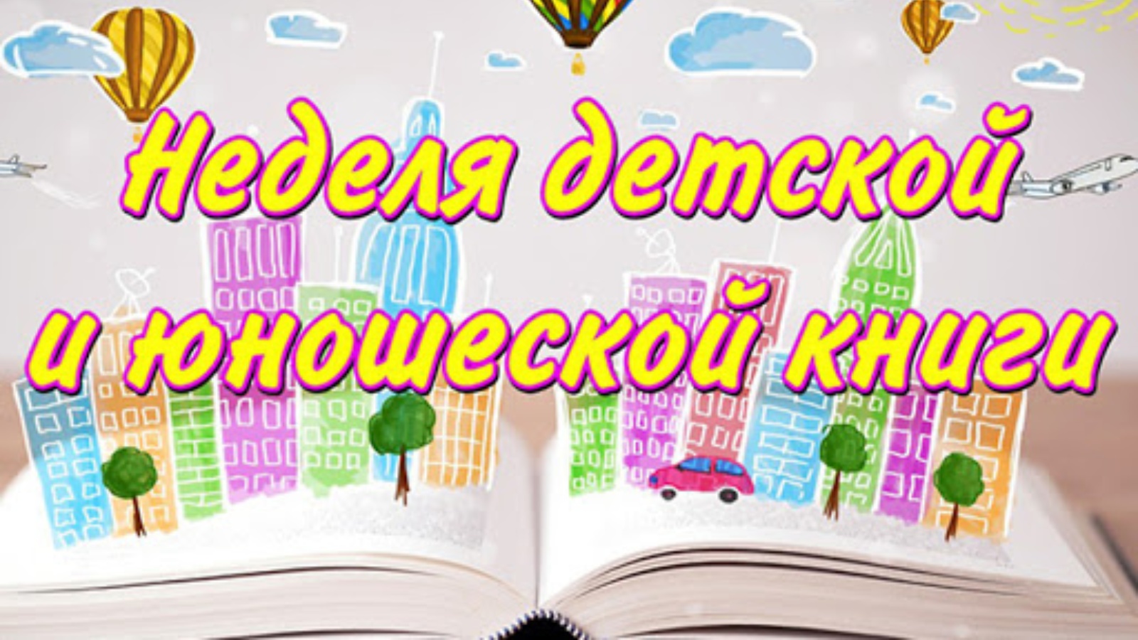 Неделя детской книги